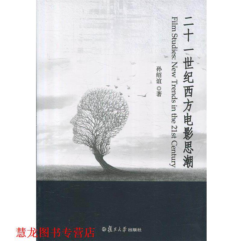 【正版书籍】 二十一世纪西方电影思潮 孙绍谊 著 复旦大学出版社