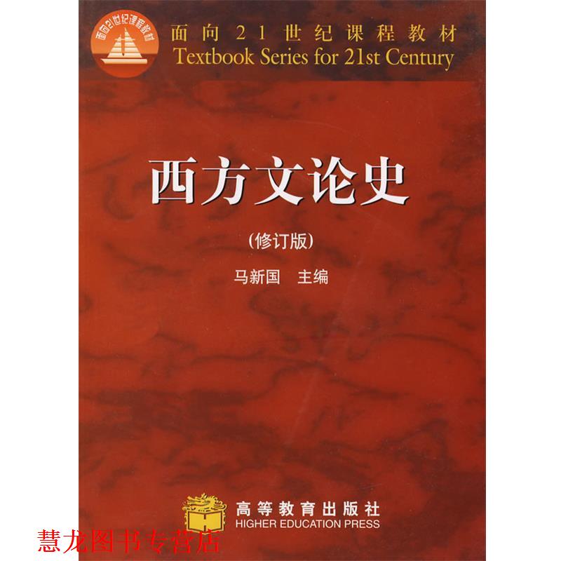 【正版书籍】 西方文论史 马新国 主编 高等教育出版社