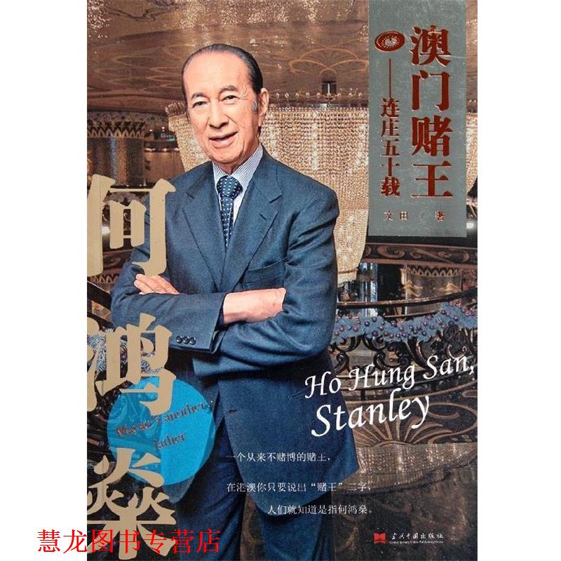 【正版书籍】 澳门赌王何鸿燊:连庄五十载 文田 著 当代中国出版社