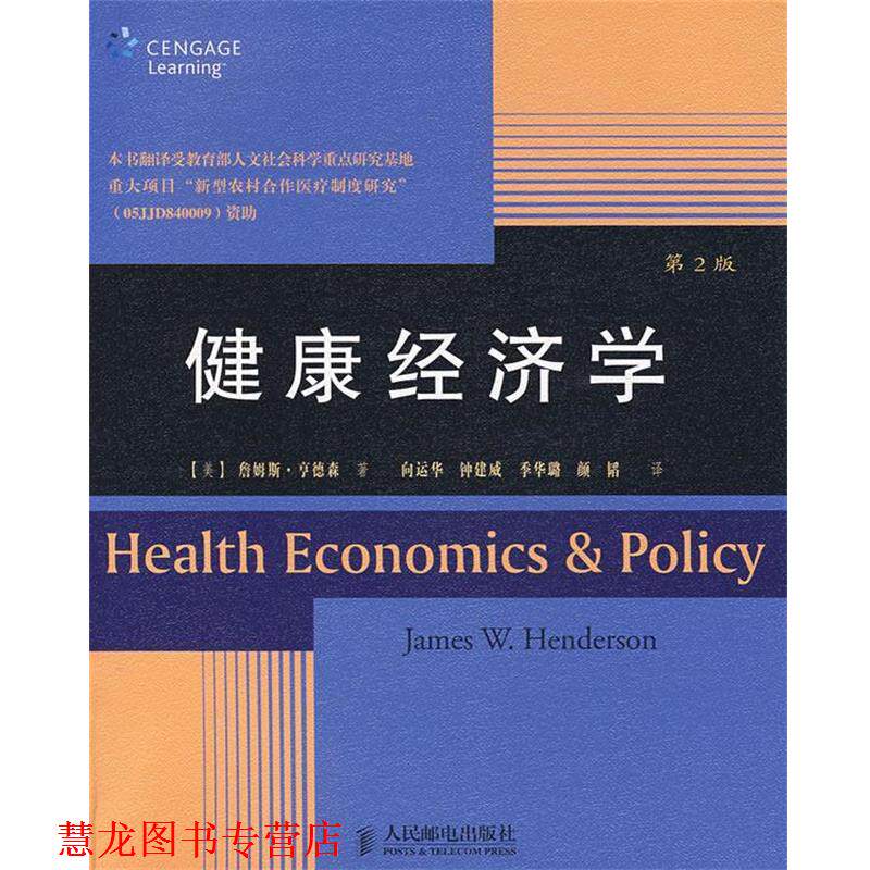 【正版书籍】 健康经济学 (美)享德森　著,向运华,钟建威,季华璐,颜韬　译 人民邮电出版社
