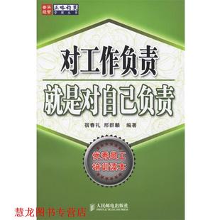 对工作负责就是对自己负责 宿春礼 邢群麟 人民邮电出版 书籍 编著 社 正版