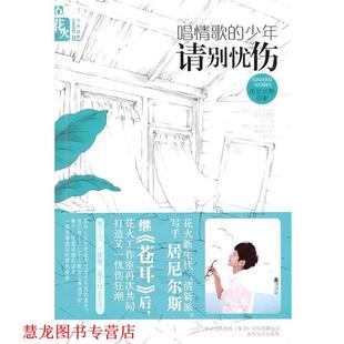 【正版书籍】 《唱情歌的少年请别忧伤》送《积木城池》 居尼尔斯 著 春风文艺出版社