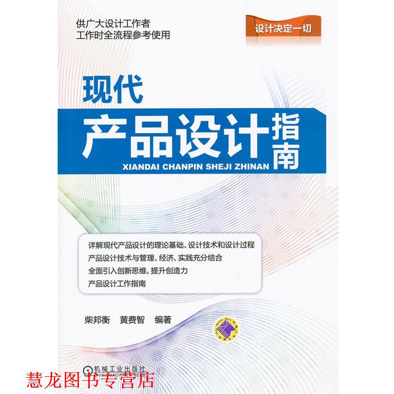 【正版书籍】 现代产品设计指南 柴邦衡　等编著 机械工业出版社