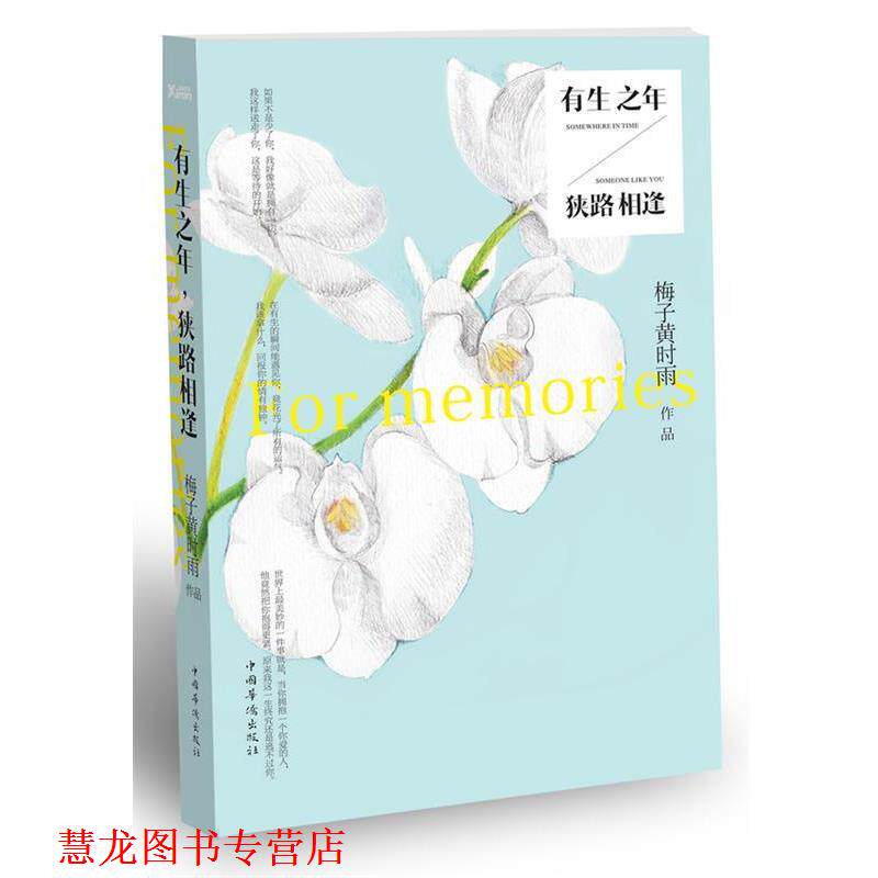 【正版书籍】 有生之年，狭路相逢 梅子黄时雨 中国华侨出版社