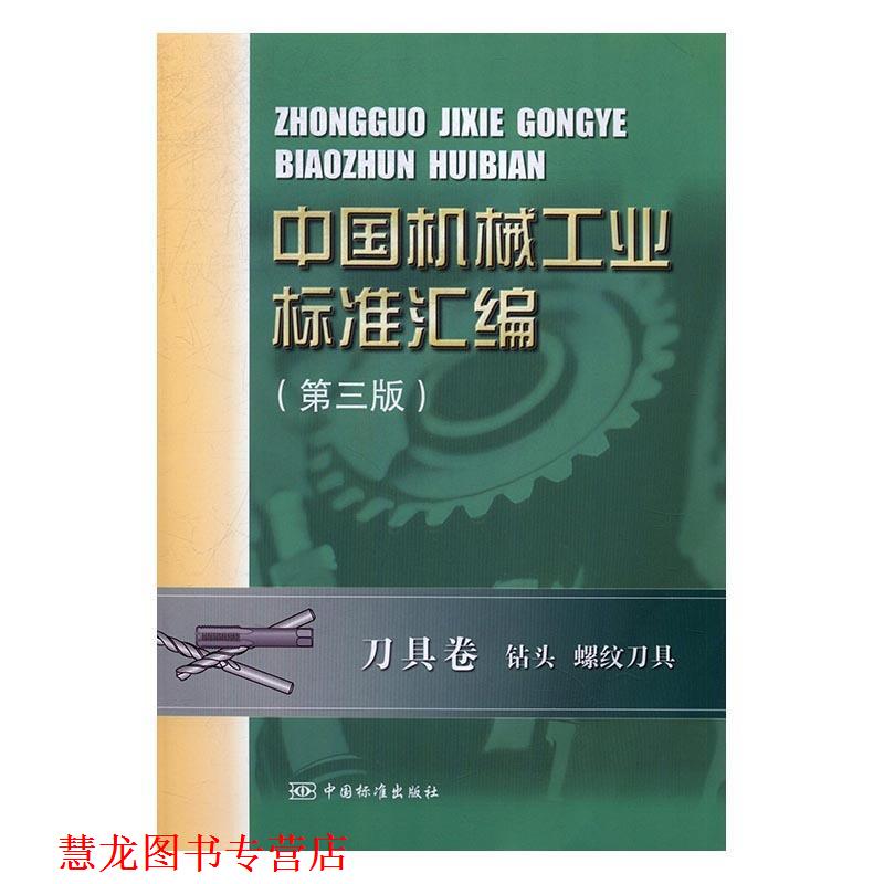 【正版书籍】 中国机械工业标准汇编:刀具卷 钻头 螺纹刀具 全国刀具标准化技术委员会,中国标准出版社 中国标准出版社