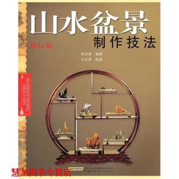 【正版书籍】 山水盆景制作技法-修订版 仲济南 著 安徽科学技术出版社