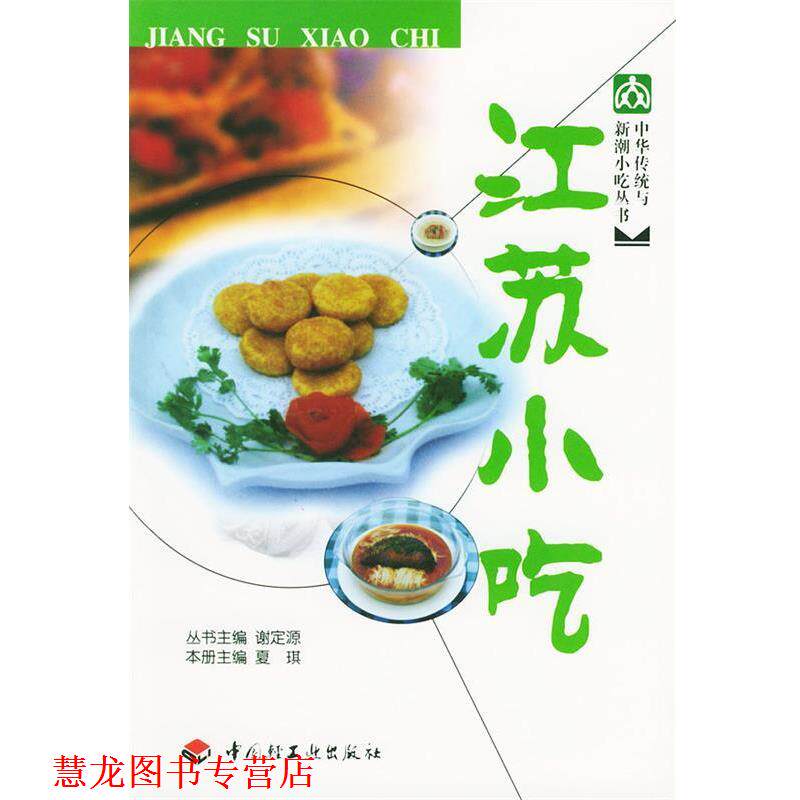 【正版书籍】 中华传统与新潮小吃丛书:江苏小吃 夏琪 主编 中国轻工业出版社