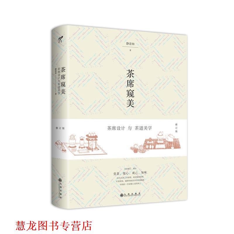 【正版书籍】 茶席窥美---茶席设计与茶道美学 静清和 著 九州出版社