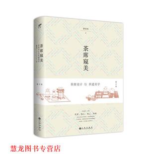 【正版书籍】 茶席窥美---茶席设计与茶道美学 静清和 著 九州出版社