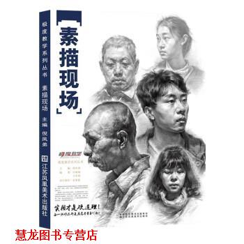 【正版书籍】 素描现场 倪凤娣 江苏凤凰美术出版社