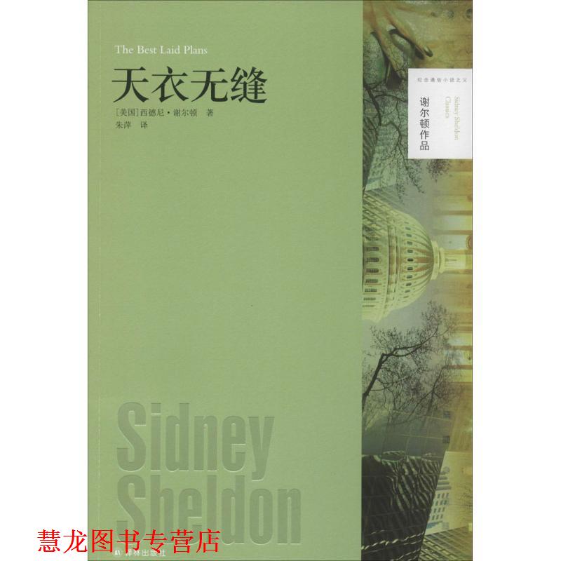 【正版书籍】 谢尔顿作品:天衣无缝 西德尼·谢尔顿 译林出版社