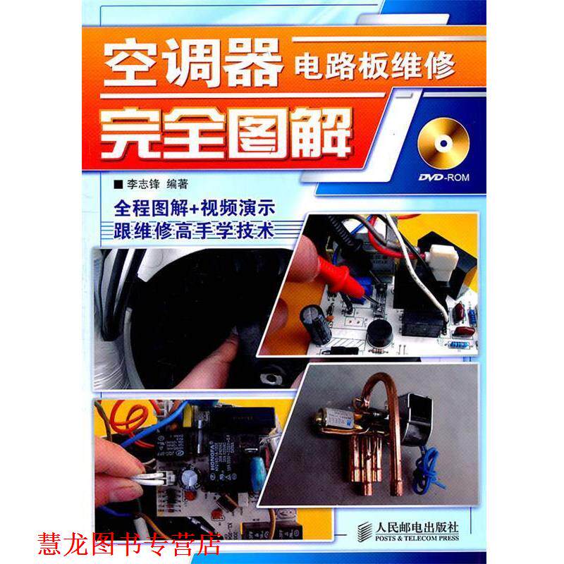 【正版书籍】 空调器电路板维修图解 李志锋编著 人民邮电出版社