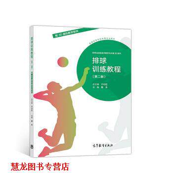 【正版书籍】 排球训练教程 于可红,黎禾 高等教育出版社