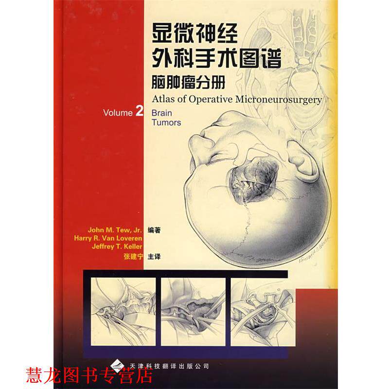 【正版书籍】 显微神经外科手术图谱脑肿瘤分册 (美)图(Tew,J.M) 等编著,张建宁 等译 天津科技翻译出版公司