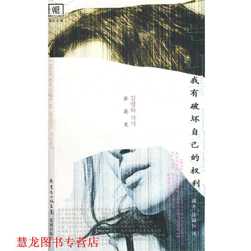 【正版书籍】 我有破坏自己的权利 (韩)金英夏 著,薛舟,徐丽红 译 花城出版社
