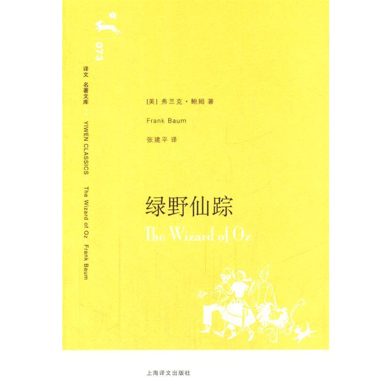 【正版书籍】 绿野仙踪 (美)鲍姆 著,张建平 译 上海译文出版社