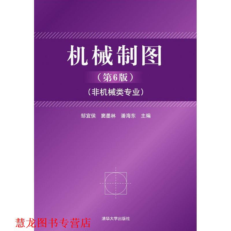 【正版书籍】 机械制图 邹宜侯,墨林,海东 清华大学出版社