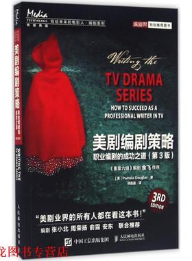 【正版书籍】 美剧编剧策略:职业编剧的成功之道 [美]Pamela Douglas 人民邮电出版社