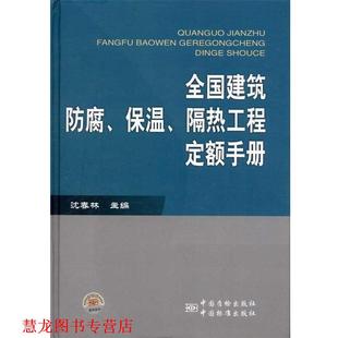 【正版书籍】 全国建筑防腐、保温、隔热工程定额手册 沈春林 编 中国标准出版社