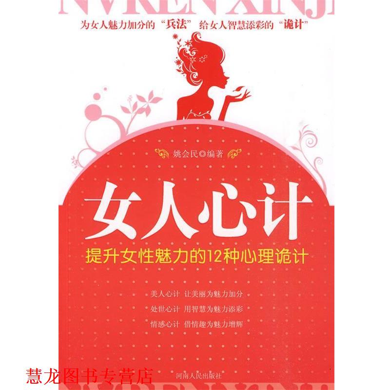 【正版书籍】 女人心计 姚会民 编著 河南人民出版社