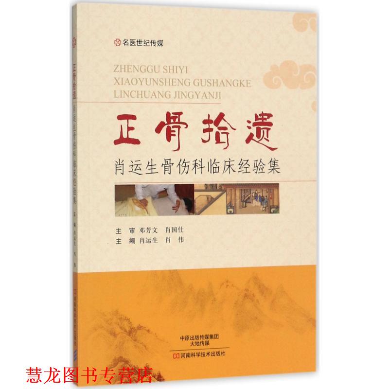 【正版书籍】 正骨拾遗:肖运生骨伤科临床经验集 肖运生 著 河南科学技术出版社