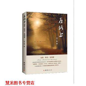 【正版书籍】 在路上 姚一敏 团结出版社