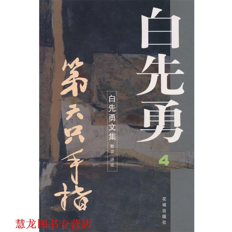 【正版书籍】 第六只手指 白先勇文集4 白先勇 著 花城出版社