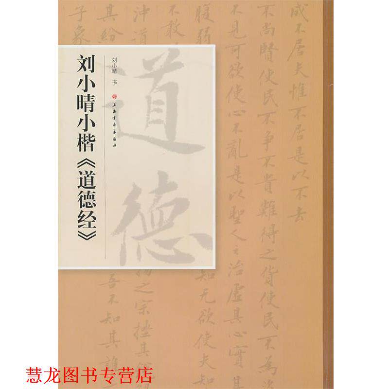 【正版书籍】 刘小晴小楷《道德经》 刘小晴　书 上海书画出版社