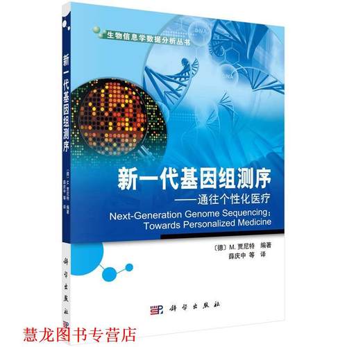 【正版书籍】 #新一代基因组测序-通往个性化医疗 薛庆中等译 科
