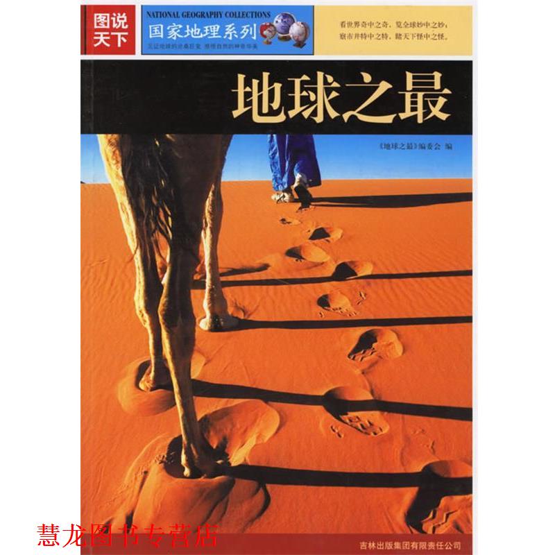 【正版书籍】 图说天下:地球之 《地球之》编委会 编 吉林出版社