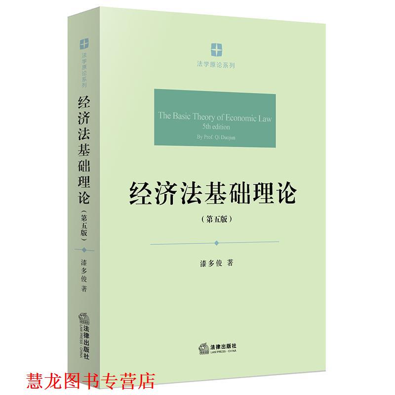 【正版书籍】 经济法基础理论 漆多俊 著 法律出版社