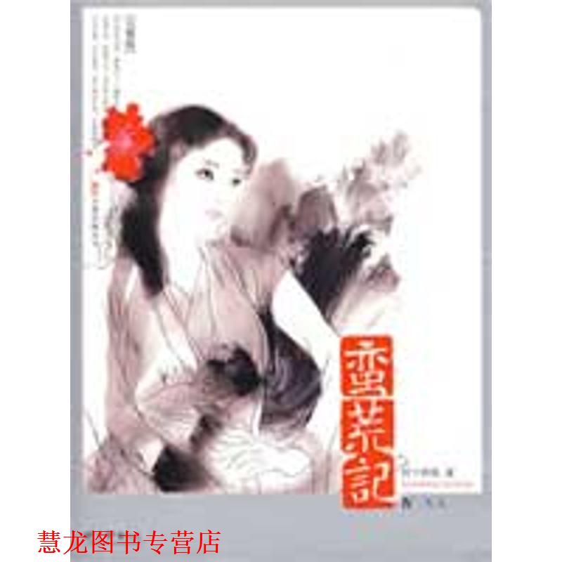 【正版书籍】 蛮荒记 树下野狐 万卷出版公司