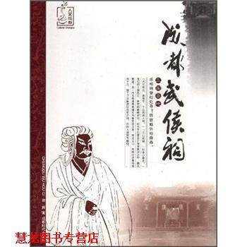 【正版书籍】 人文成都:成都武侯祠 谢辉 著 成都传媒集团，成都时代出版社