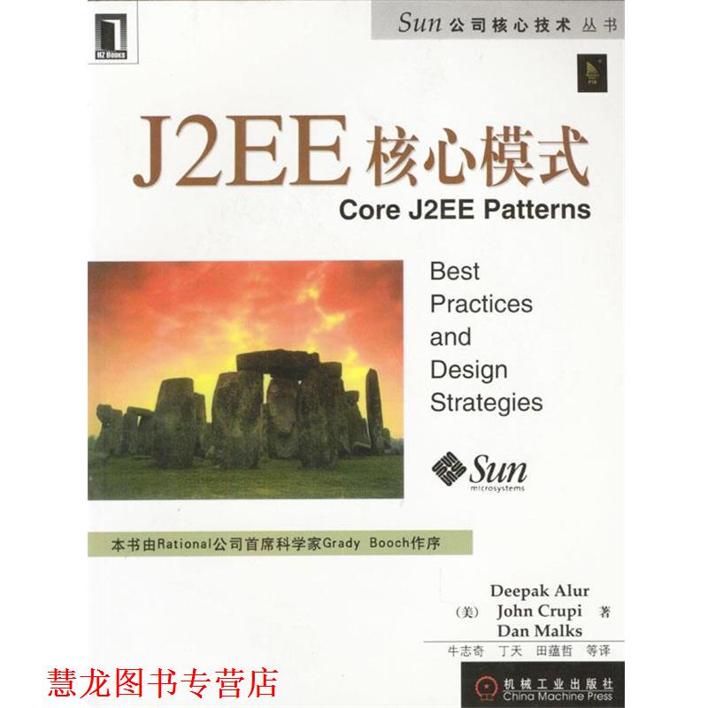 【正版书籍】 J2EE核心模式 美.阿卢尔 等著 牛志奇 等译 机械工业出版社