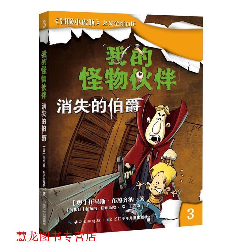 【正版书籍】 我的怪物伙伴3:消失的伯爵 托马斯·布热齐纳 长江少年儿童出版社