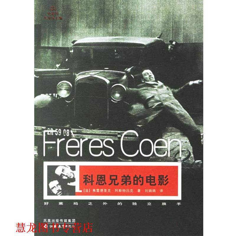【正版书籍】 科恩兄弟的电影 (法)阿斯特吕克 著,刘娟娟 译 江苏教育出版社