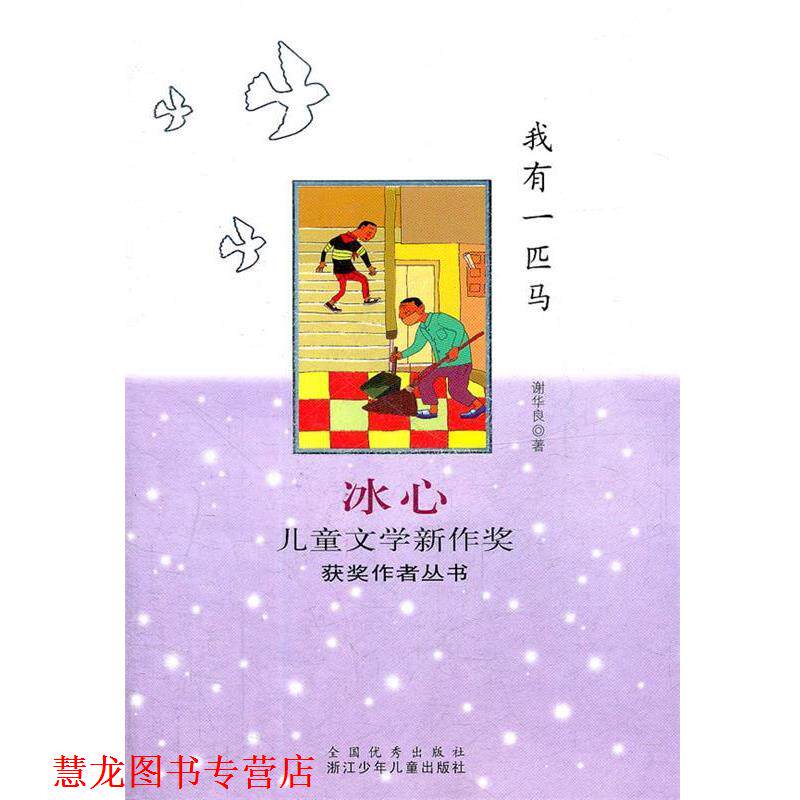 【正版书籍】 冰心儿童文学新作奖获奖作者丛书:我有一匹马 谢华良 著 浙江少年儿童出版社