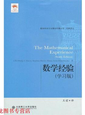 【正版书籍】 数学经验 (美) Philip J. Davis, Reuben Hersh, Elena Anne Marchisotto著 大连理工大学出版社