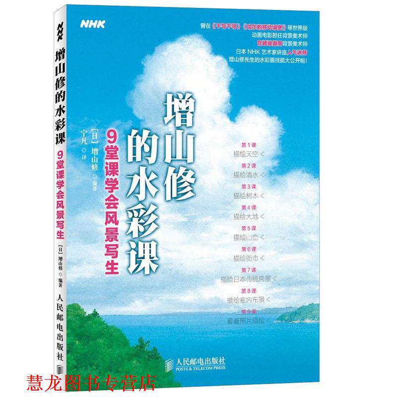 【正版书籍】 增山修的水彩课-9堂课学会风景写生 [日]增山修　著 人民邮电出版社