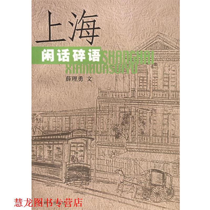 【正版书籍】 上海闲话碎语 薛理勇 著 上海辞书出版社