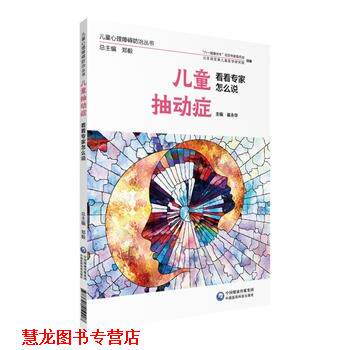 【正版书籍】 儿童抽动症 看看专家怎么说 崔永华 中国医药科技出版社