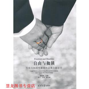 自由与枷锁 性倾向和同性婚姻 清华大学出版 正版 社 主编 书籍 褚宸舸 法律问题研究