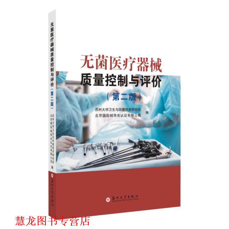 【正版书籍】 无菌医疗器械质量控制与评价 苏州大学卫生与环境技术研究所,北京国医械华光认证有限公司 编 苏州大学出版社