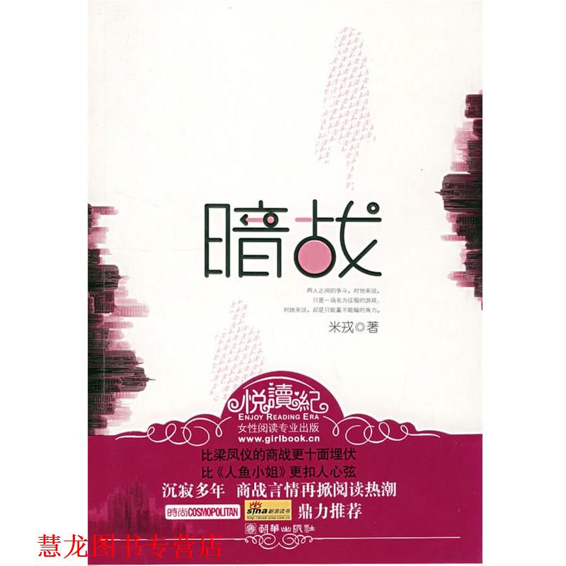 【正版书籍】 暗战 米戎　著 朝华出版社