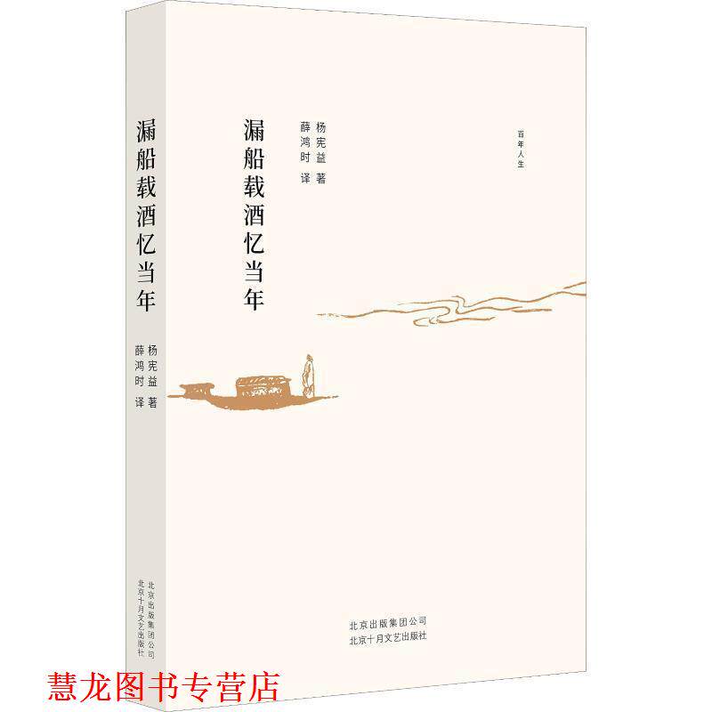 【正版书籍】 漏船载酒忆当年 杨宪益 北京十月文艺出版社