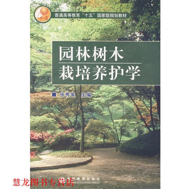 【正版书籍】 园林树木栽培养护学 张秀英 主编 高等教育出版社