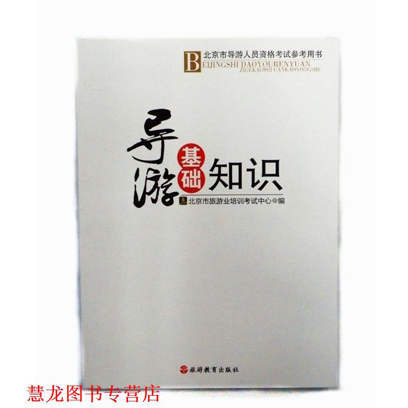 【正版书籍】 导游基础知识 北京市旅游业培训考试中心 编 旅游教育出版社