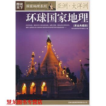 【正版书籍】 图说天下·国家地理系列:环球国家地理 《国家地理