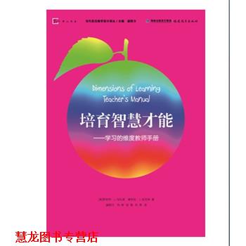 【正版书籍】 培育智慧才能--学习的维度教师手册 [美]罗伯特J.马扎诺 黛布拉J.皮克林 著 盛群力 何晔 张慧 杭秀 译 福建教育出版