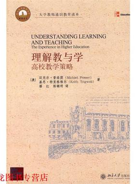 【正版书籍】 理解教与学:高校教学策略 (澳)普洛瑟(Prosser,M.),(澳)特里格维尔(Trigwell,K.)　著,潘红,红锵明　译 北京大学出版
